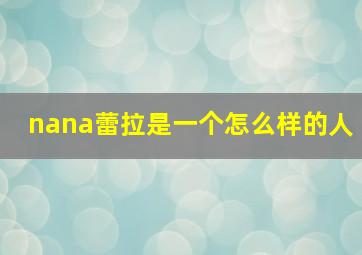 nana蕾拉是一个怎么样的人