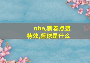 nba,新春点赞特效,篮球是什么