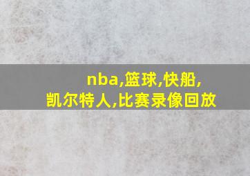 nba,篮球,快船,凯尔特人,比赛录像回放