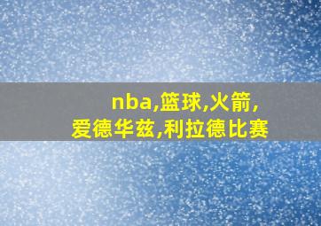 nba,篮球,火箭,爱德华兹,利拉德比赛