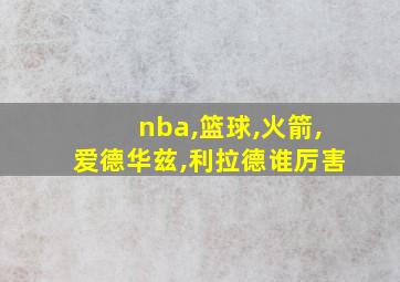 nba,篮球,火箭,爱德华兹,利拉德谁厉害