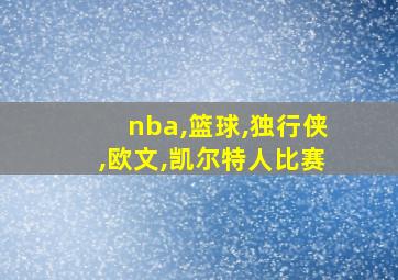 nba,篮球,独行侠,欧文,凯尔特人比赛