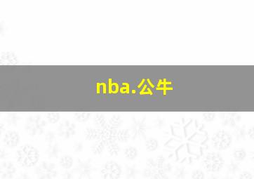 nba.公牛