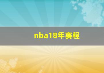 nba18年赛程