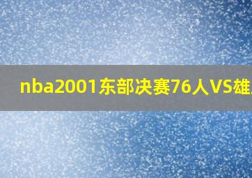 nba2001东部决赛76人VS雄鹿G7