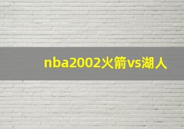 nba2002火箭vs湖人