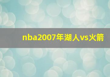 nba2007年湖人vs火箭