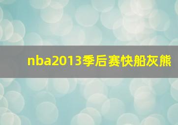 nba2013季后赛快船灰熊