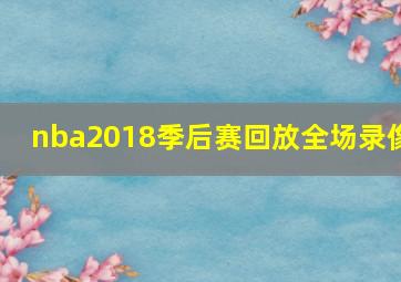 nba2018季后赛回放全场录像