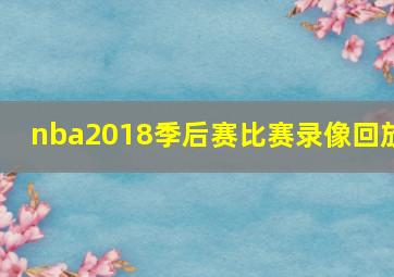 nba2018季后赛比赛录像回放