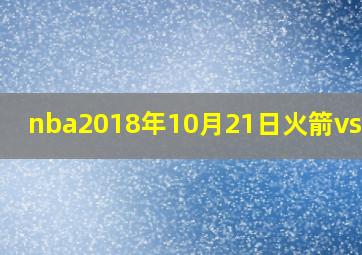 nba2018年10月21日火箭vs湖人