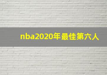 nba2020年最佳第六人