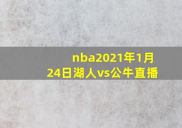 nba2021年1月24日湖人vs公牛直播