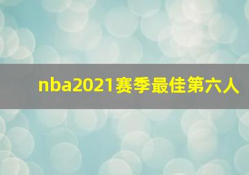 nba2021赛季最佳第六人