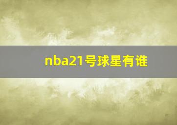 nba21号球星有谁