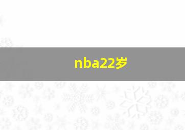 nba22岁