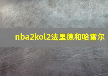 nba2kol2法里德和哈雷尔