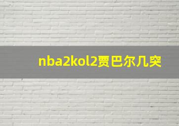 nba2kol2贾巴尔几突