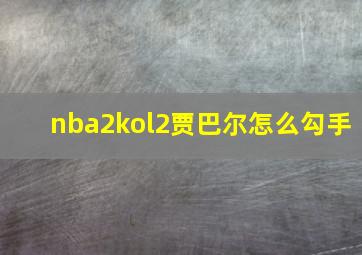 nba2kol2贾巴尔怎么勾手