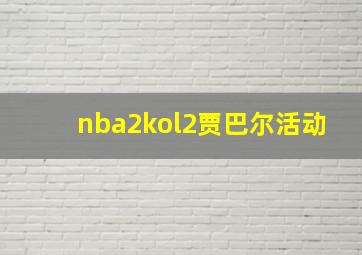 nba2kol2贾巴尔活动