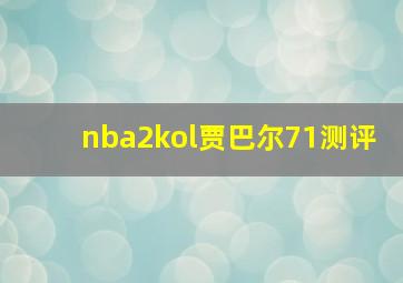 nba2kol贾巴尔71测评