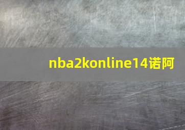 nba2konline14诺阿