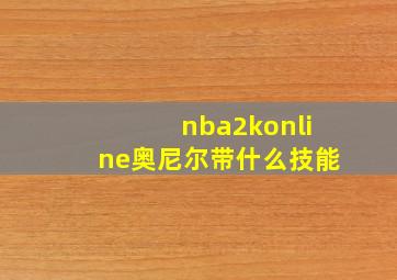 nba2konline奥尼尔带什么技能