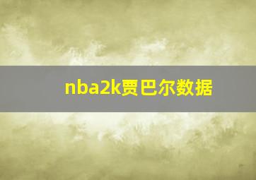 nba2k贾巴尔数据