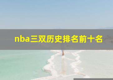 nba三双历史排名前十名