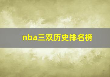 nba三双历史排名榜