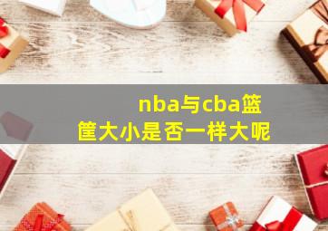 nba与cba篮筐大小是否一样大呢