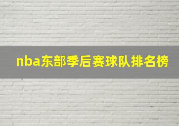 nba东部季后赛球队排名榜