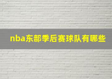 nba东部季后赛球队有哪些