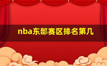 nba东部赛区排名第几