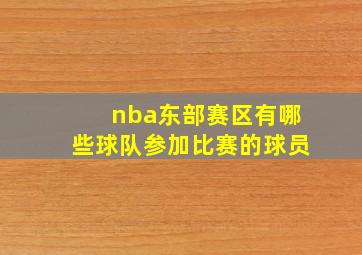 nba东部赛区有哪些球队参加比赛的球员