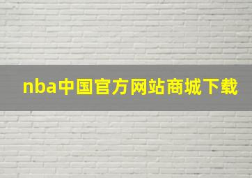 nba中国官方网站商城下载