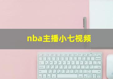 nba主播小七视频