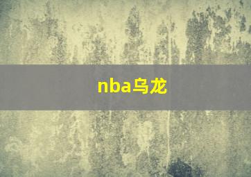 nba乌龙