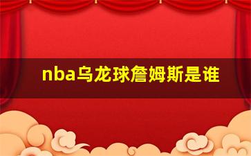 nba乌龙球詹姆斯是谁