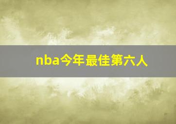 nba今年最佳第六人