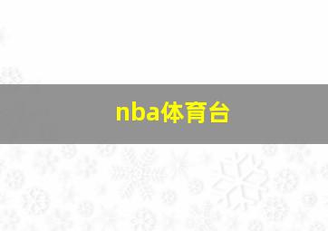 nba体育台