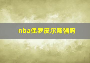 nba保罗皮尔斯强吗