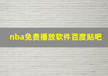 nba免费播放软件百度贴吧