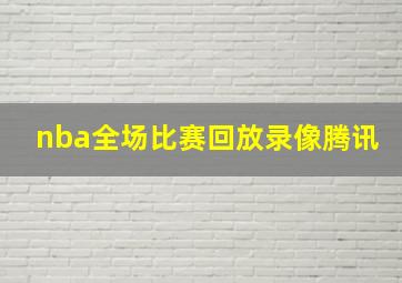 nba全场比赛回放录像腾讯