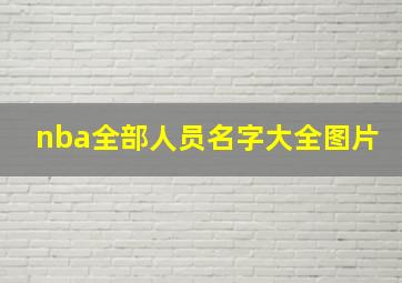 nba全部人员名字大全图片