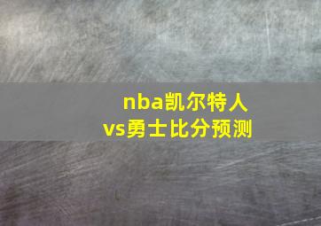 nba凯尔特人vs勇士比分预测