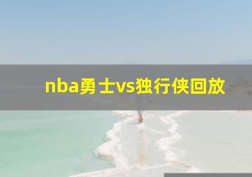 nba勇士vs独行侠回放