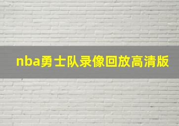 nba勇士队录像回放高清版