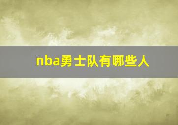 nba勇士队有哪些人