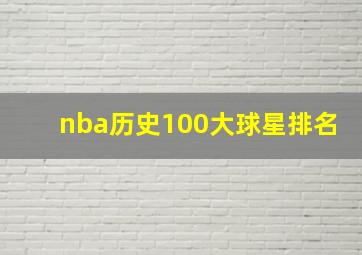 nba历史100大球星排名